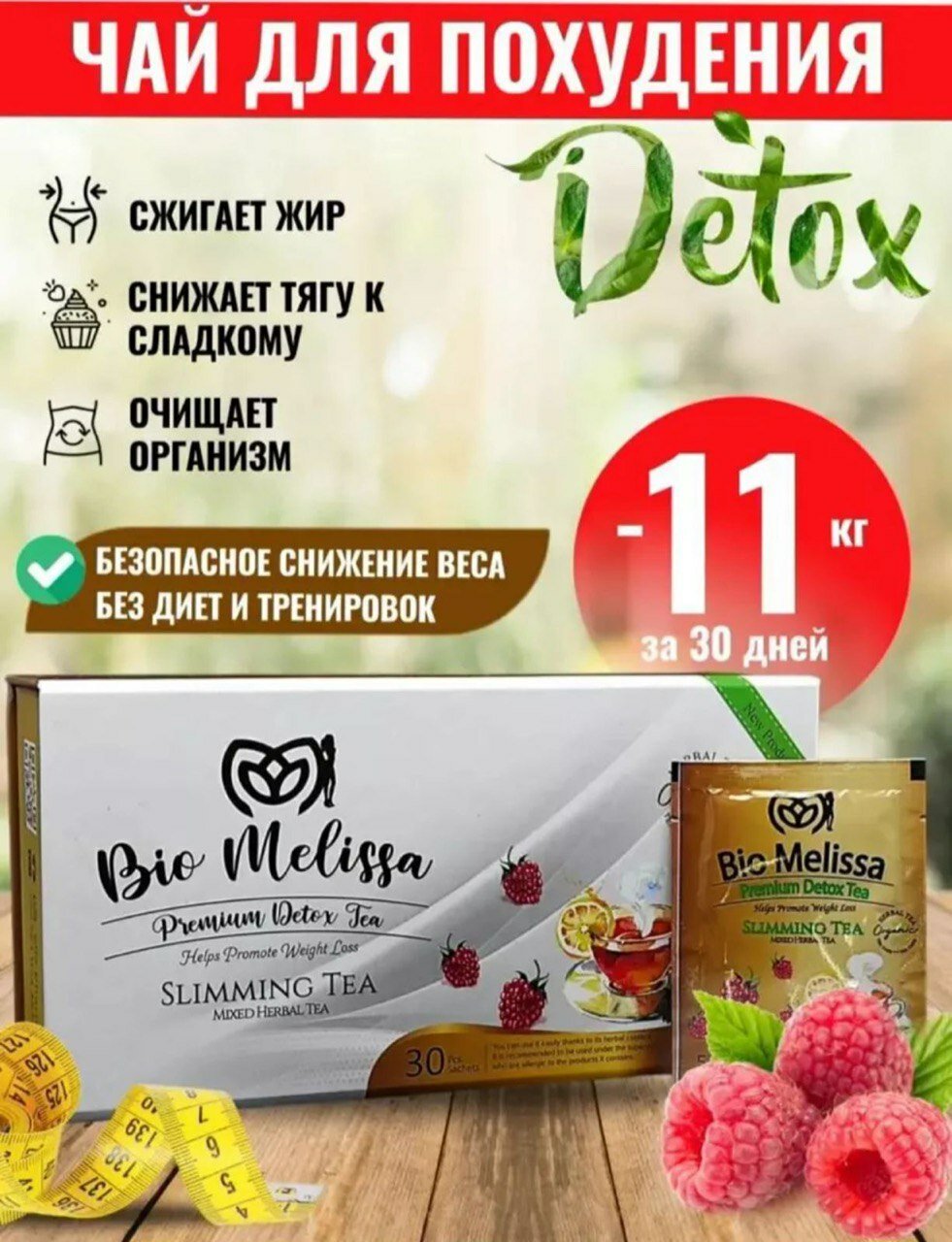 Детокс для похудения Bio Melissa Premium tea detox, чай/жиросжигатель 30 пакетиков