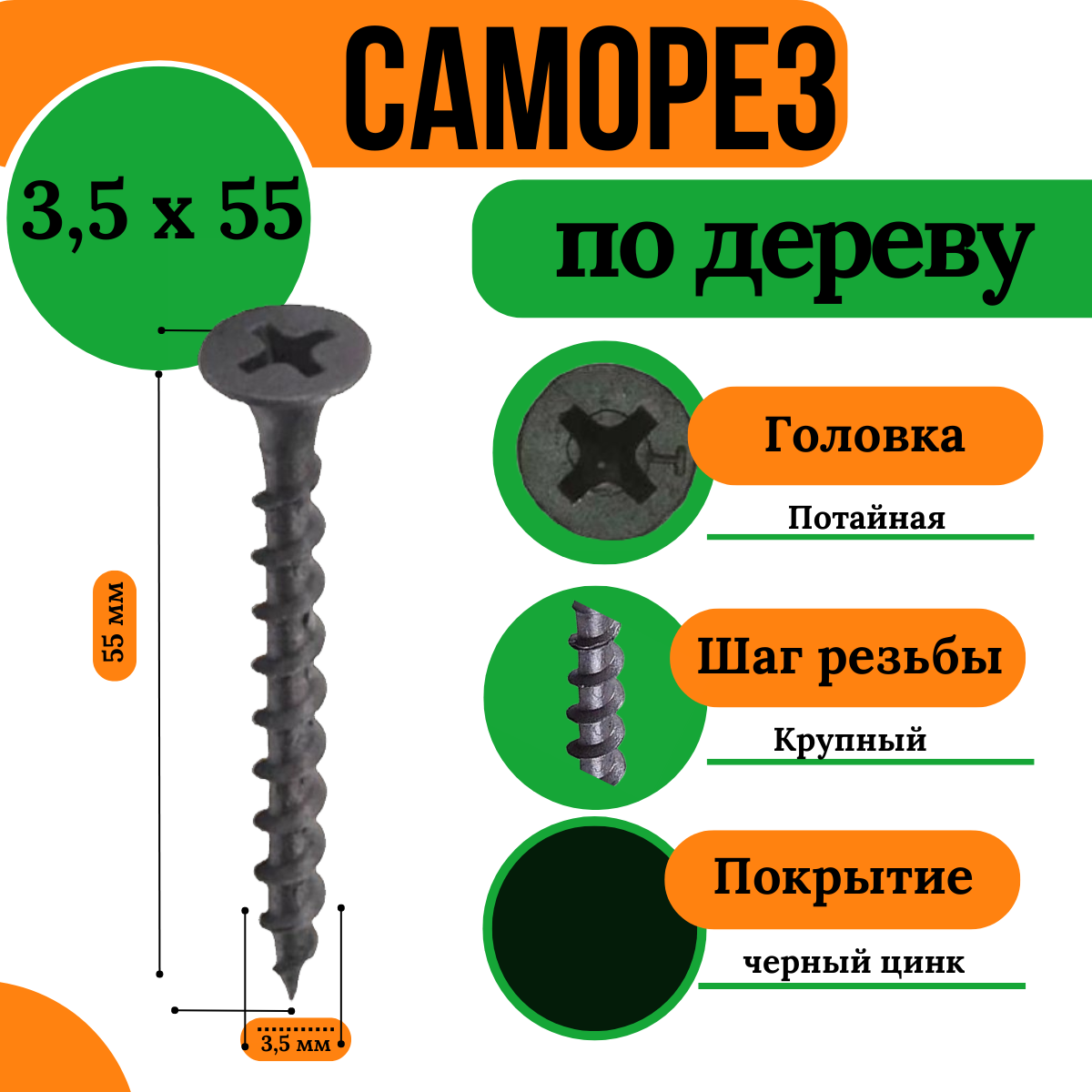 Саморез по дереву, крупная резьба, 3,5х55, черный (1 кг)