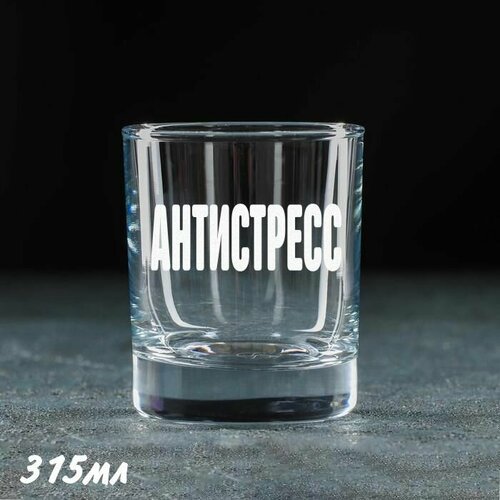 Подарочный набор для женщин мужчин Антистресс Стакан для виски бокал для коньяка Стеклянная посуда для кухни в подарок маме папе подруге другу сестре брату девушке парню жене мужу на день рождения юбилей новый год 490₽