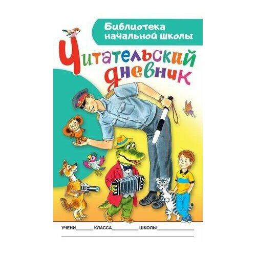 Библиотека начальной школы. Читательский дневник. Астрель тихонова ирина анатольевна читательский дневник для начальной школы