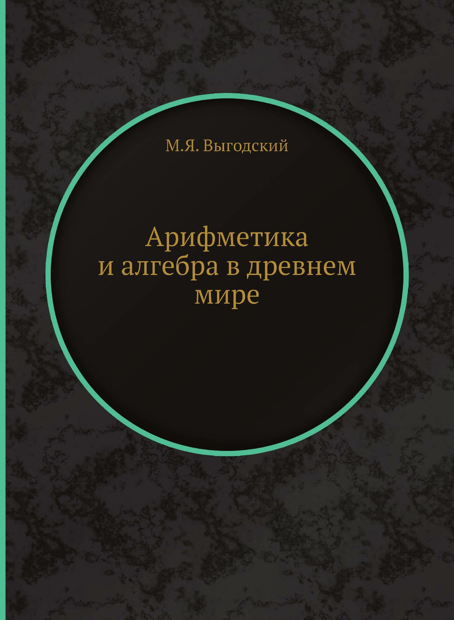 Книга Арифметика и алгебра в древнем мире - фото №1