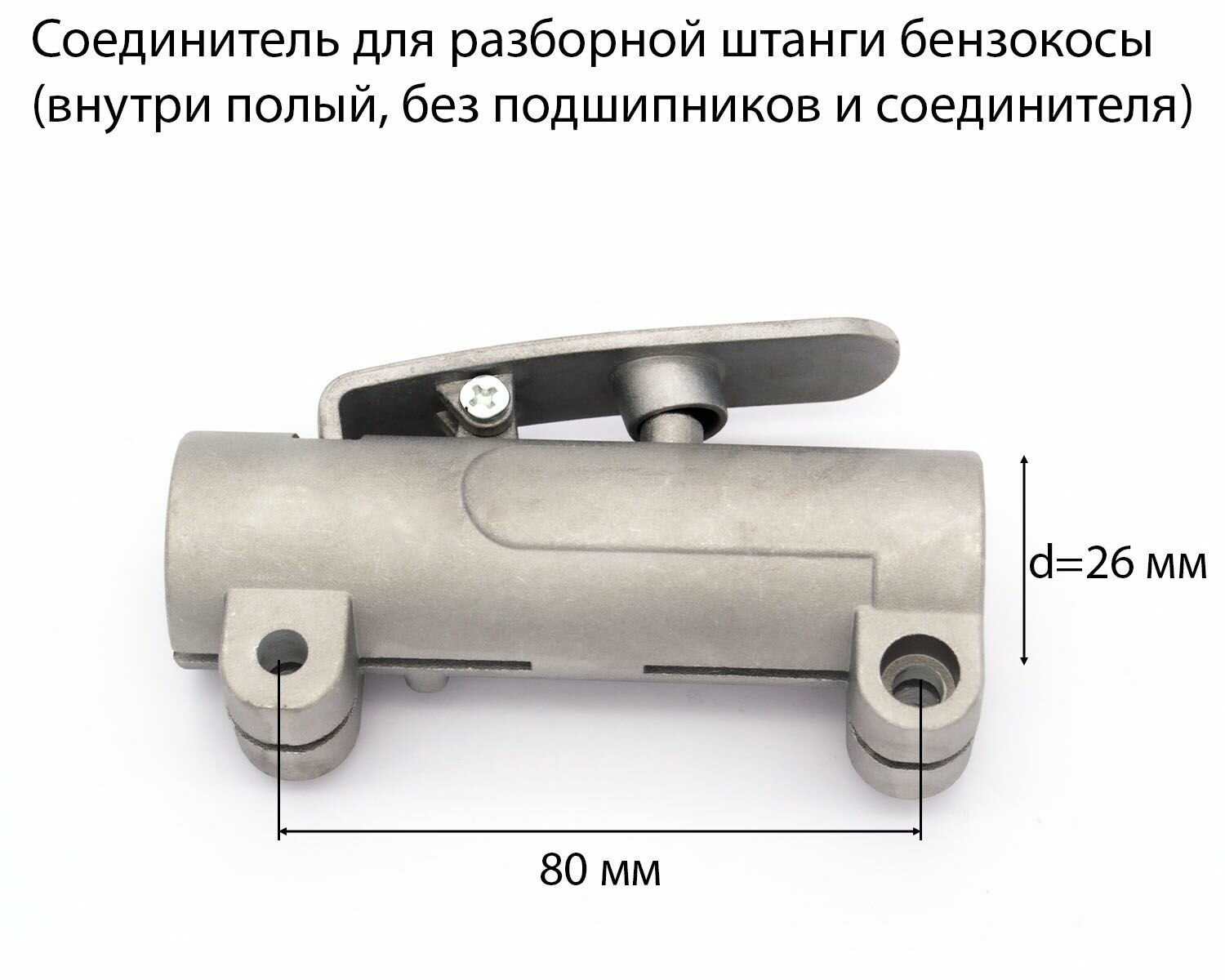 Соединитель для разборной штанги бензокосы