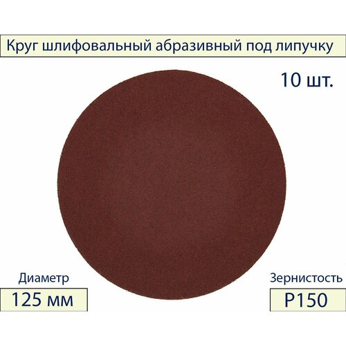 Круги шлифовальные абразивные на липучке 125 мм, Р150, 10 шт.