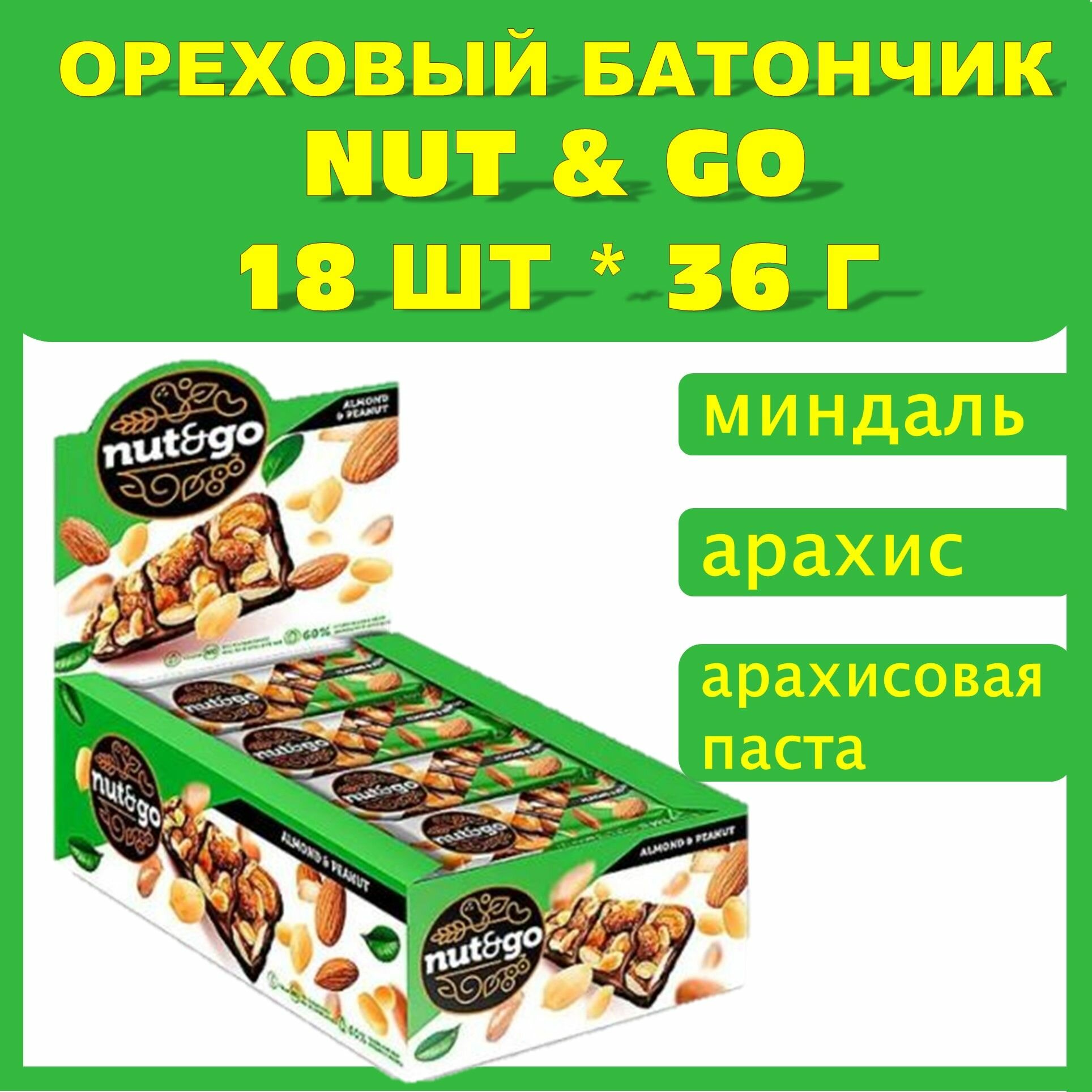 Батончик Nut & Go с миндалем, арахисом и шоколадом 1 блок*18шт /КДВ/ Россия