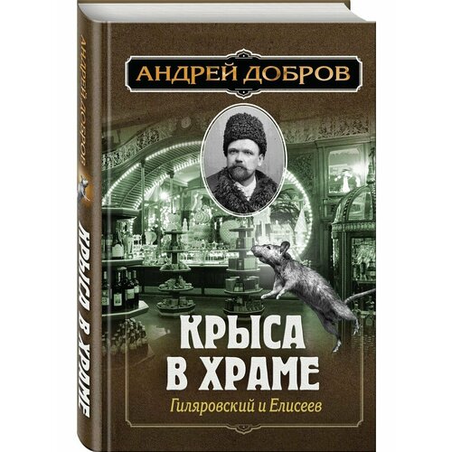 Ужин мертвецов. Гиляровский и Тестов + Крыса в храме