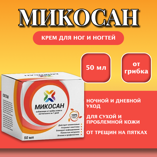 Микосан 50 мл Крем для ног и ногтей от грибка трещин на пятках 450₽