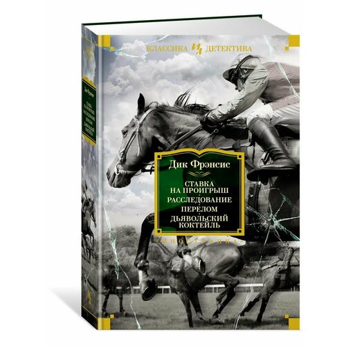 Ставка на проигрыш. Расследование. Перел фрэнсис дик дьявольский коктейль детективный роман