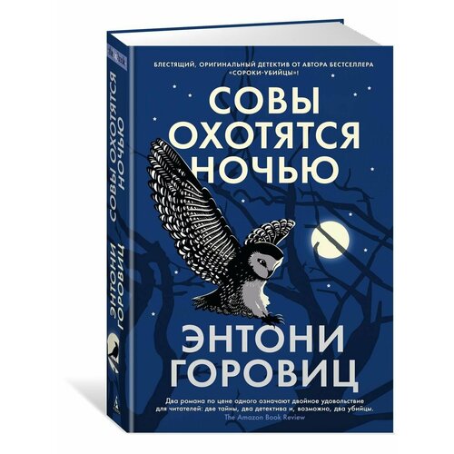 Совы охотятся ночью горовиц э совы охотятся ночью