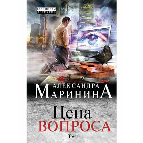 Цена вопроса. Том 1 (твердая обложка)