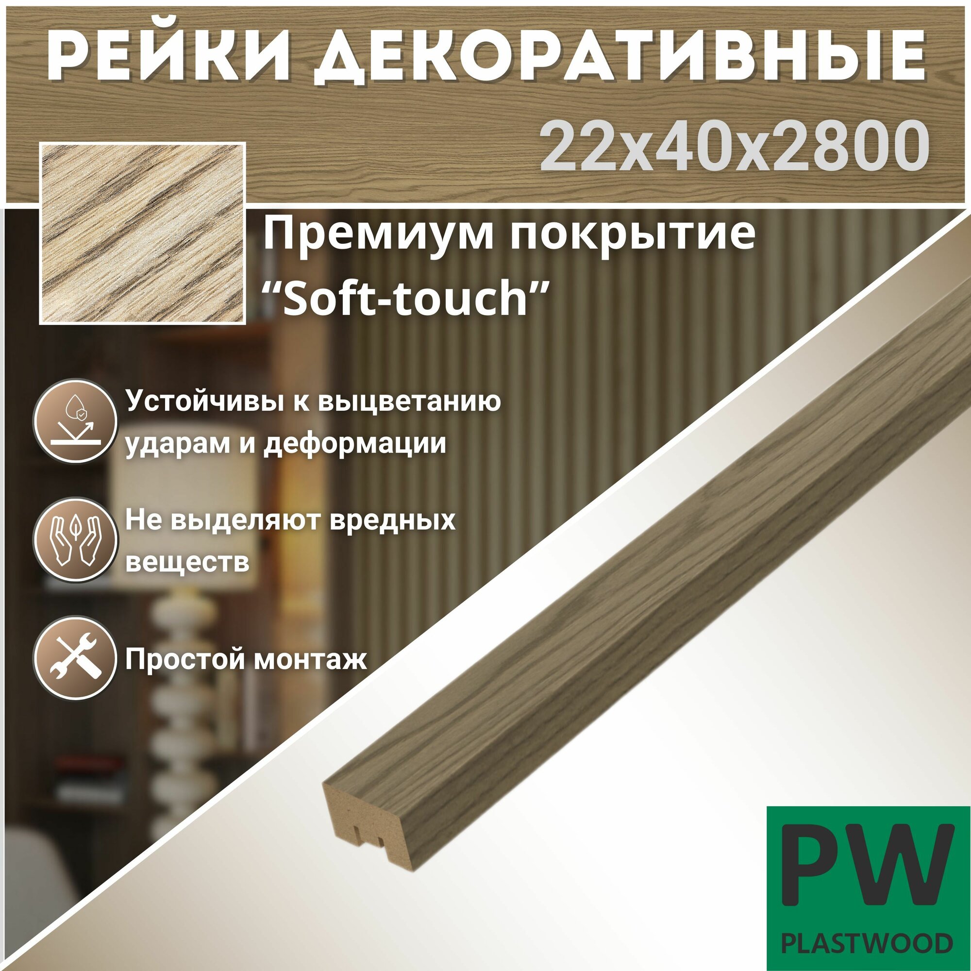 фото Декоративные рейки 22х40х2800 мм, 9 шт, МДФ, Орех натуральный, PLASTWOOD, для стен и потолков