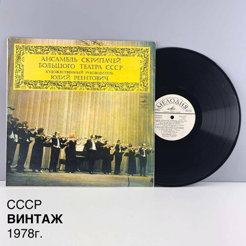 Винтажная виниловая пластинка Ансамбль скрипачей Большого Театра СССР Художественный руководитель Юлий Реентович Мелодия СССР 1978 г 2500₽