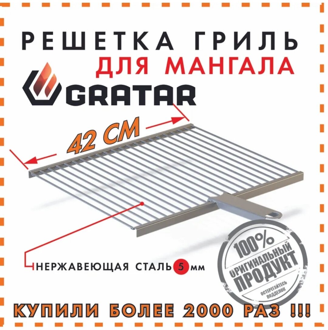 Решетка для барбекю GRATAR 42х35х1,7см