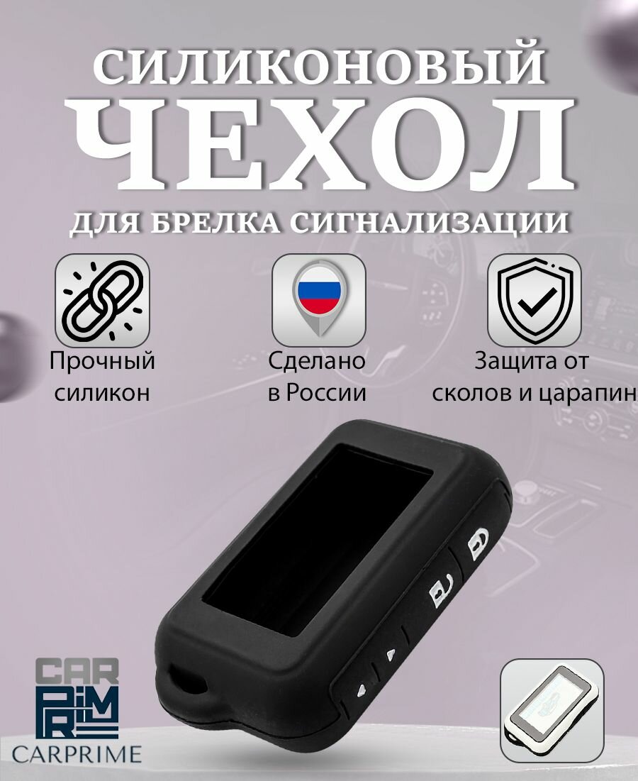 фото Чехол силиконовый Carprime подходит для брелока ( пульта ) автосигнализации Starline Е60 / Е90 / Е91 (Цвет черный)
