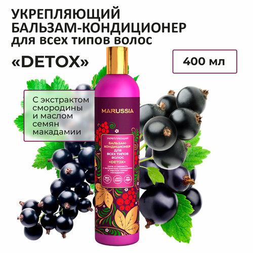 MARUSSIA Бальзам-кондиционер укрепляющий «DETOX» сила и свеж. с экстрактом смородины и маслом макадамии 400 мл