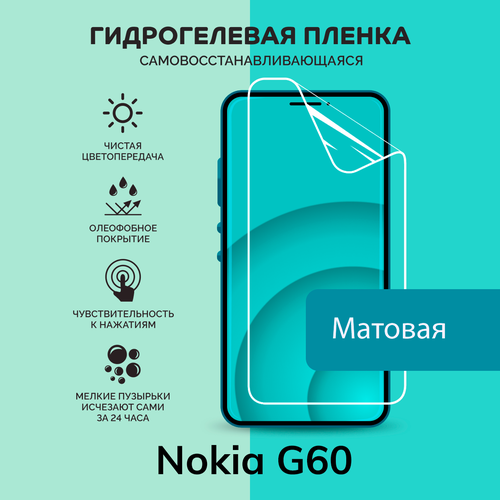 Гидрогелевая защитная плёнка для Nokia G60 / матовая плёнка гидрогелевая самовосстанавливающаяся противоударная защитная плёнка для nokia g50 матовая