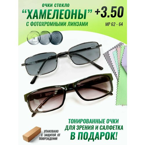 Очки хамелеоны солнцезащитные +3.50 со стеклянными линзами