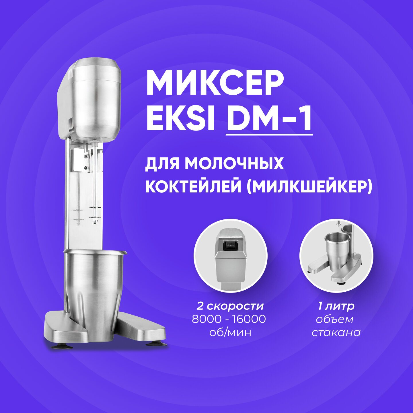 EKSI Миксер для молочных коктейлей EKSI DM-1