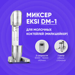 Миксер для молочных коктейлей EKSI DM-1, стационарный, милкшейкер, 1 стакан, нержавеющая сталь, 0.4 кВт (400 Вт), 220В