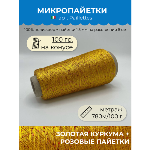 Пряжа с пайетками для вязания (100 гр на конусе)