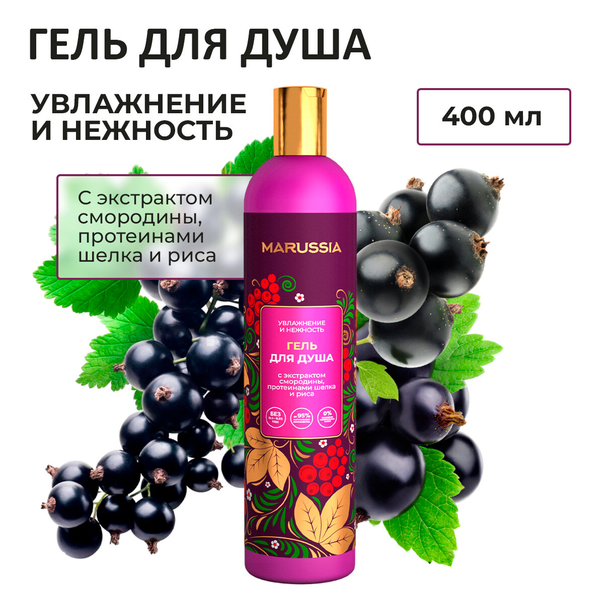 фото MARUSSIA гель для душа «Увлажнение и нежность» с экстрактом смородины, протеинами шелка и риса 400 мл