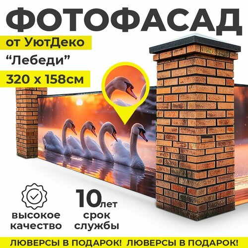 Фотофасад для забора и беседки Фотосетка для забора 320х158см УютДеко 1650₽