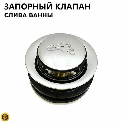 Сливной донный клапан с автоматом закрывания-открывания Клик-клак для сифона ванны. Металлический, нажимной с латунным штоком, хромированный глянцевый