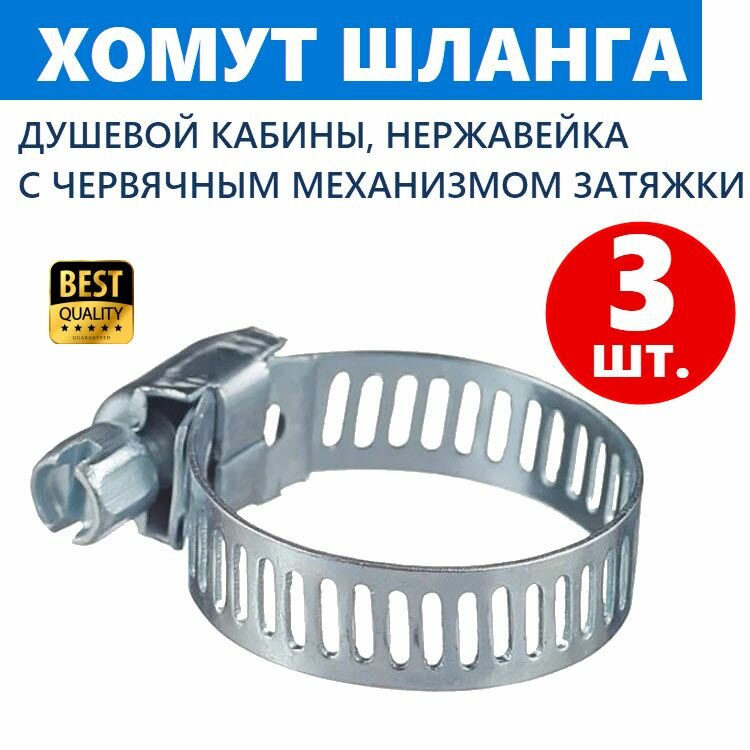 фото Хомут с червячным механизмом затяжки для шланга душевой кабины. Металлический, нержавеющая сталь, 3 шт, пр-во ERLIT, арт. 1112015003