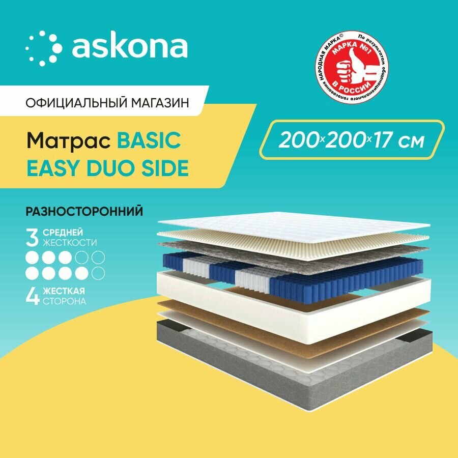 Матрас анатомический Askona (Аскона) Basic Easy Duo Side 200х200