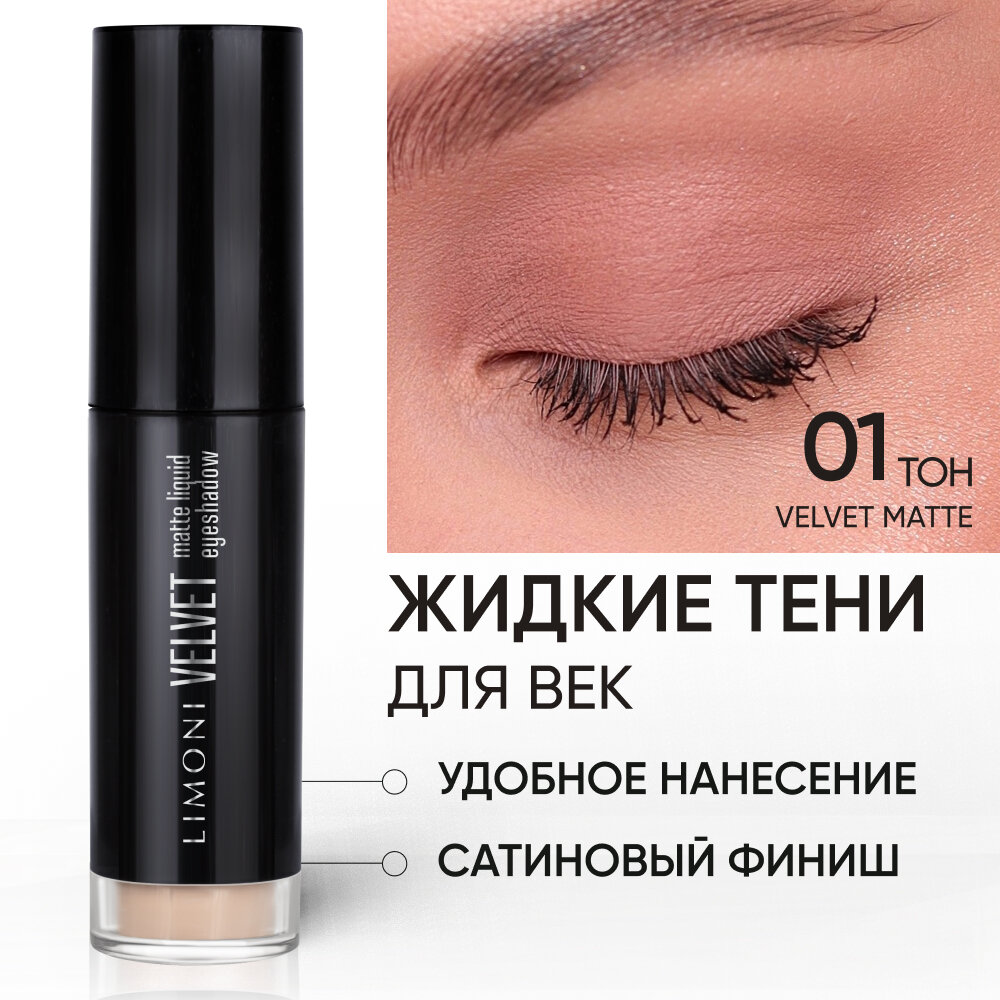 LIMONI Жидкие тени для век Velvet Matte Liquid Eye Shadow, тон 01