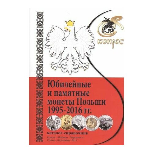 Каталог-справочник Юбилейные и памятные монеты Польши 1995-2016гг. (м) памятные монеты россии каталог справочник 2016 мпаммон аверьянова