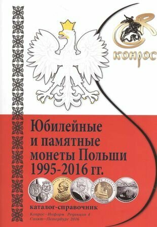 Каталог-справочник Юбилейные и памятные монеты Польши 1995-2016гг. (м)