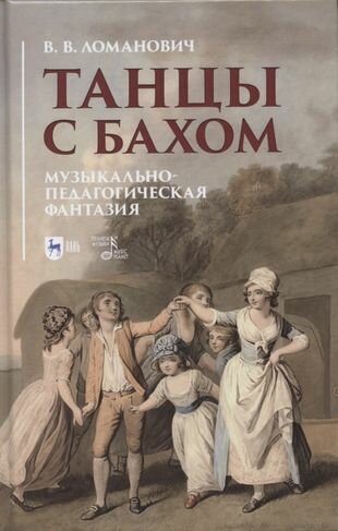 Танцы с Бахом. Музыкально-педагогическая фантазия - фото №1