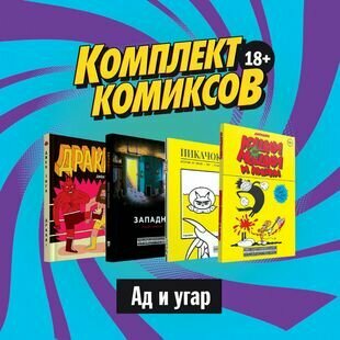 Комплект комиксов Ад и угар (комплект из 4 книг)