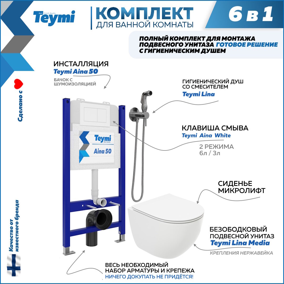 Инсталляция с унитазом комплект 6 в 1 Teymi унитаз подвесной безободковый Lina Media кнопка белая гигиенический душ хром F08352