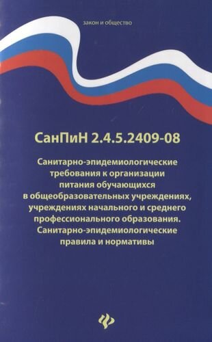 СанПиН 2.4.5.2409-08. Санитарно-эпидемиологические требования к организации питания обучающихся в общеобразовательных учреждениях учреждениях начального и среднего профессионального образования. Санитарно-эпидемиологические правила и нормативы