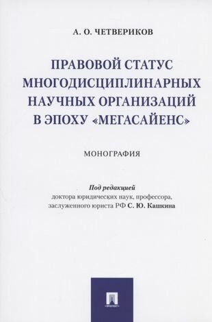 Правовой статус многодисциплинарных научных организаций в эпоху "мегасайенс". Монография