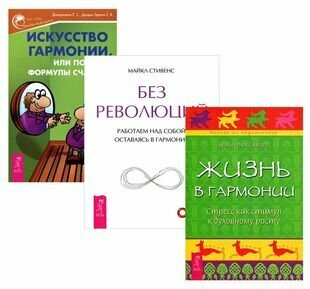 Искусство гармонии, или Поиски формулы счастья + Жизнь в гармонии + Без революций (комплект из 3 книг)