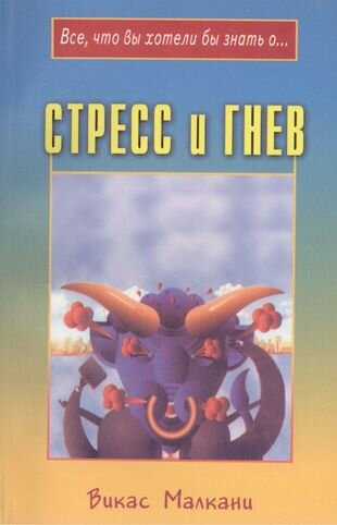 Стресс и гнев (Малкани В.) - фото №1