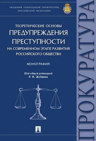 Теоретические основы предупреждения преступности на современном этапе развития российского общества.