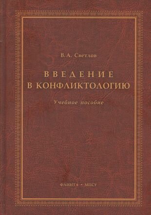 Введение в конфликтологию Учебное пособие (3 изд.) Светлов