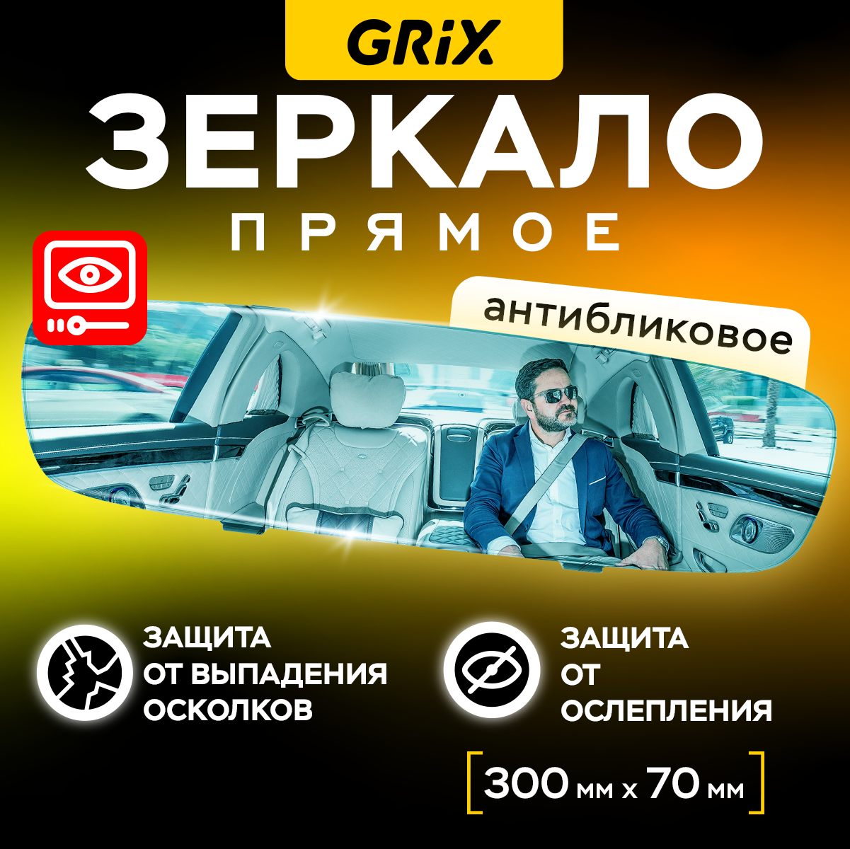 фото Зеркало автомобильное салонное заднего вида прямое накладное без рамок, универсальное 30 см х 7 см