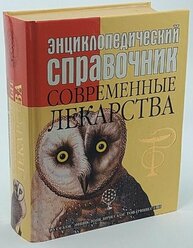 Энциклопедический справочник. Современные лекарства