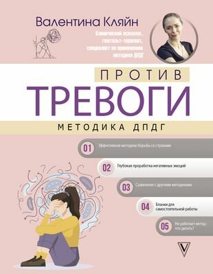 Против тревоги: методика дпдг