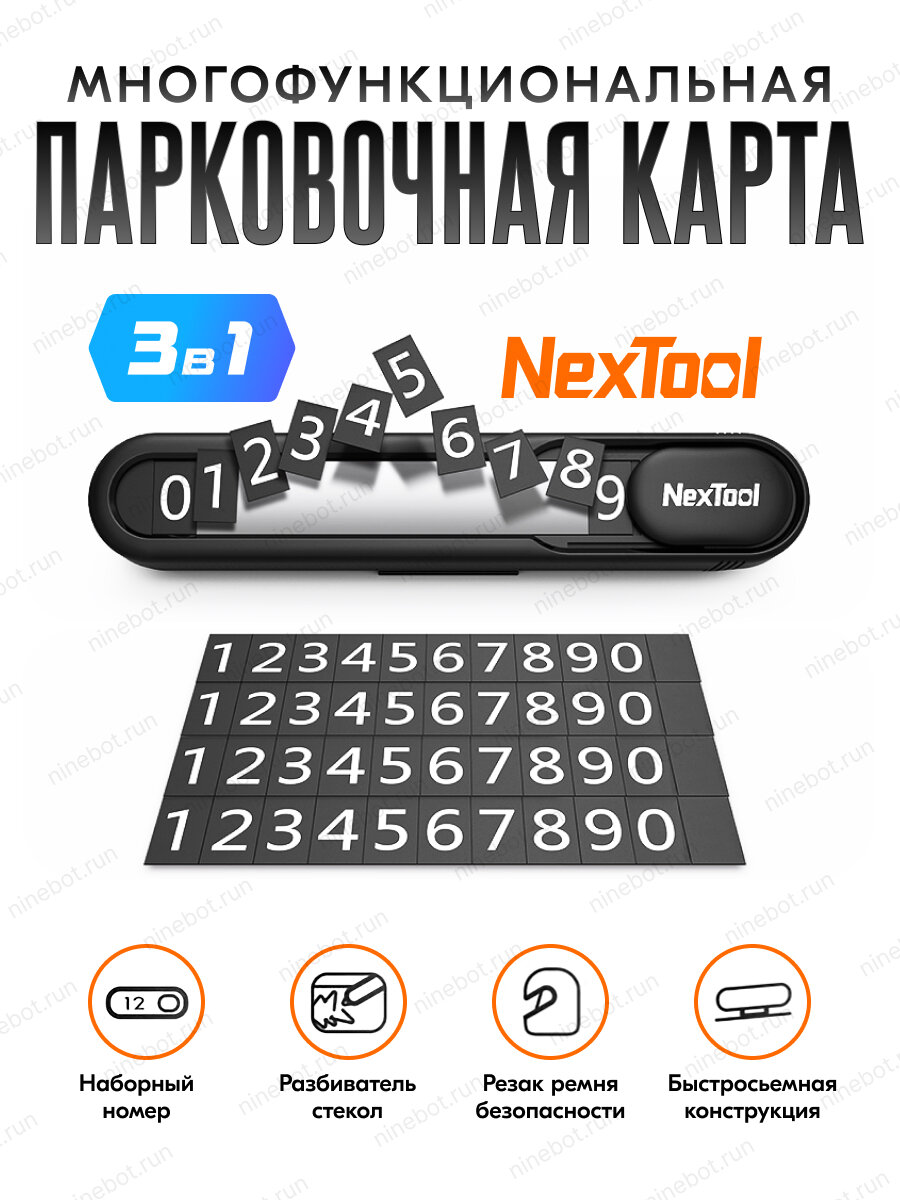 Многофункциональная парковочная карта NexTool Multifunctional Parking Plate NE20140