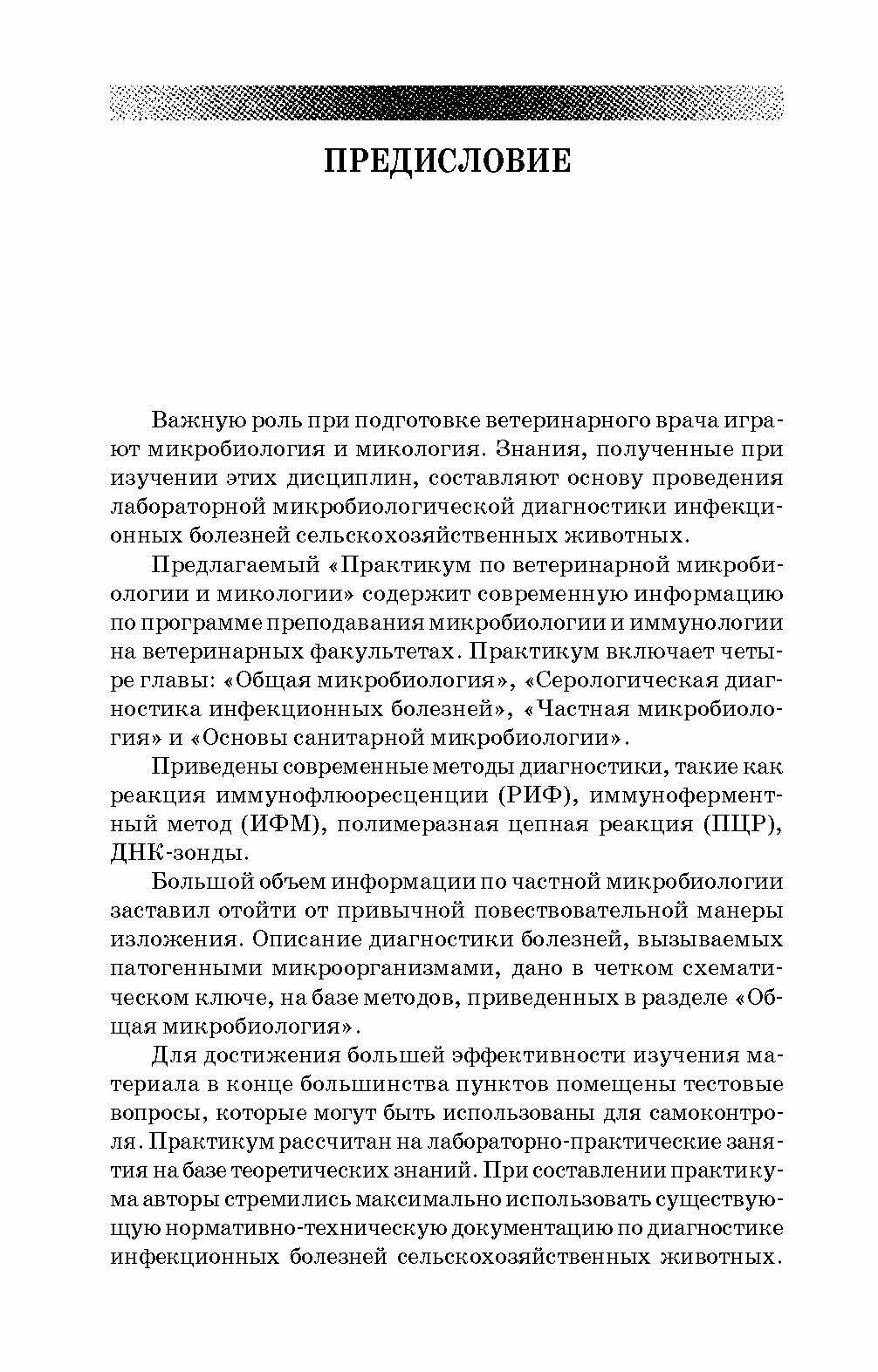 Практикум по ветеринарной микробиологии и микологии. Учебное пособие - фото №7