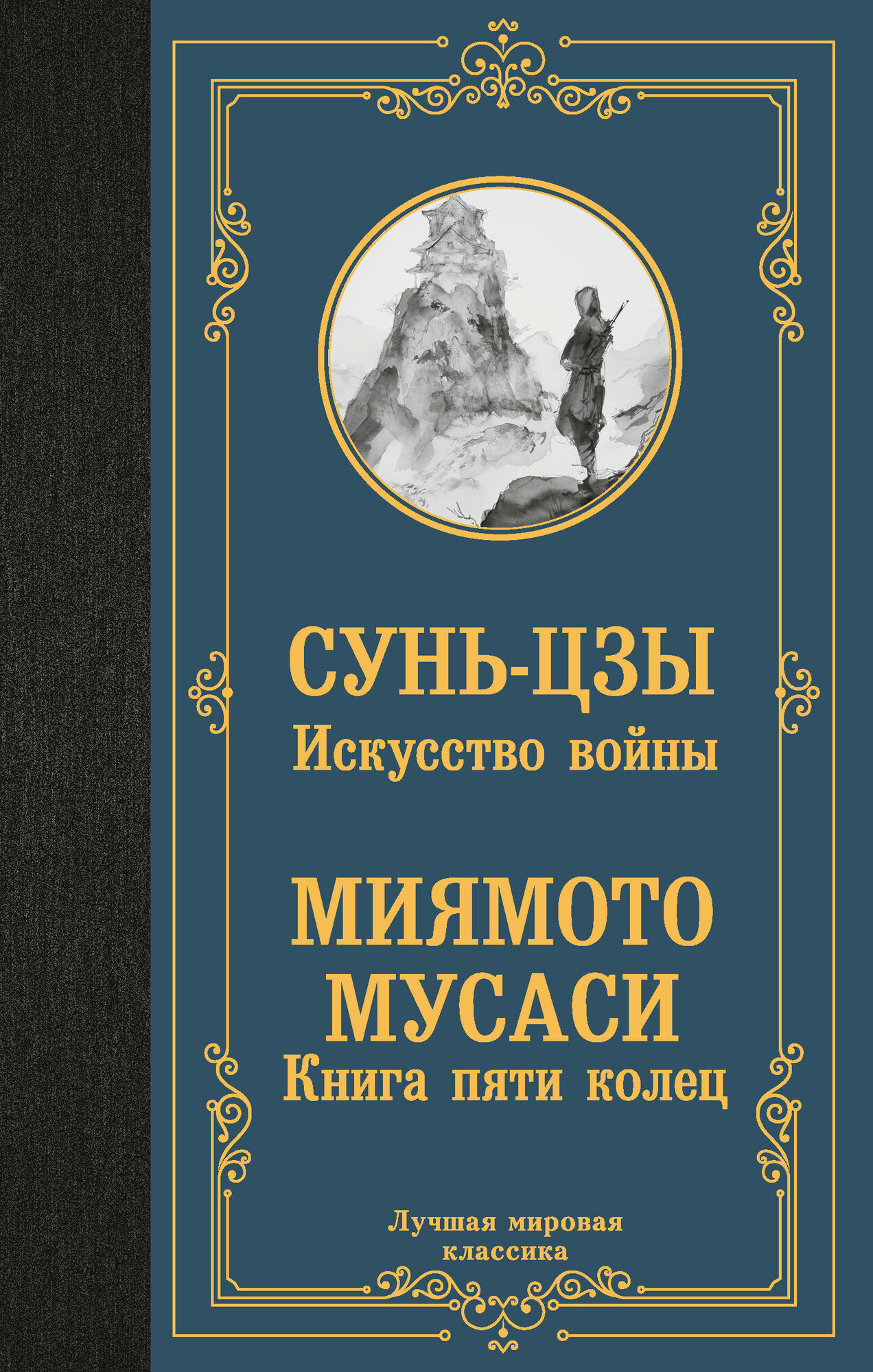 Искусство войны. Книга пяти колец Сунь-цзы, Миямото Мусаси.