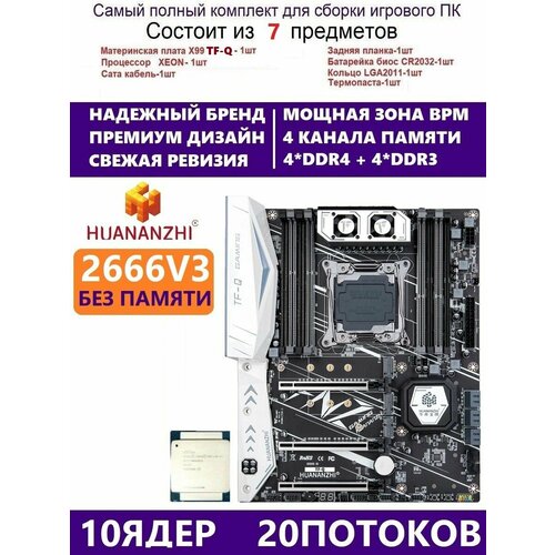 XEON E5-2666v3 Huananzhi TFQ Комплект Х99 игровой 1399000₽