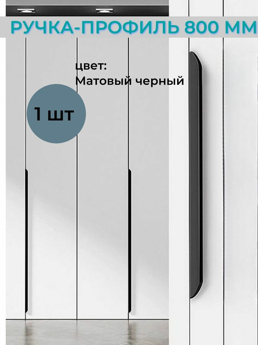 фото Ручка-профиль 800 мм (80 см) черная матовая, мебельная скрытого монтажа, торцевая, накладная для шкафа, кухни