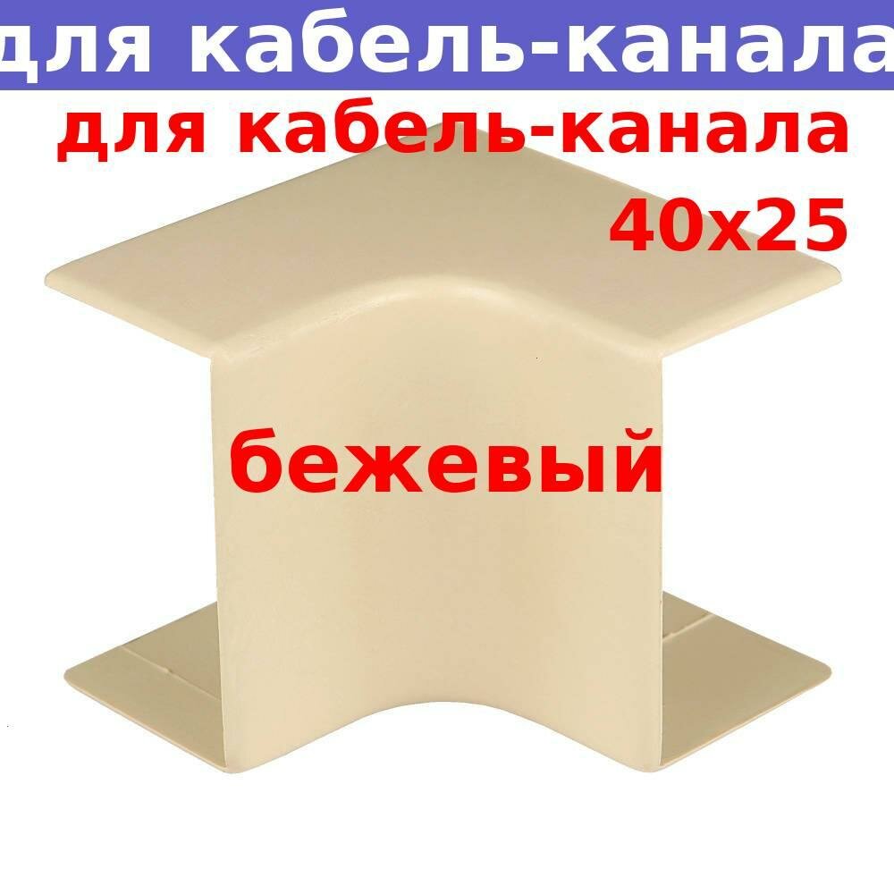 Угол внутренний для кабель-канала 40х25, бежевый