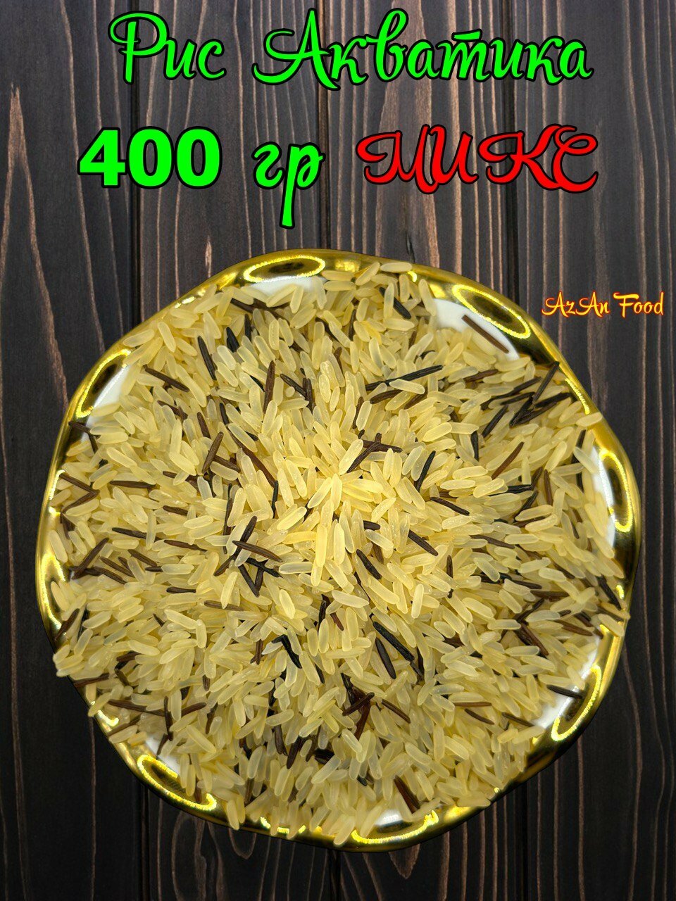 Рис Акватика Mix 400 гр